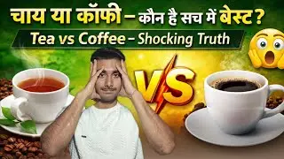 चाय या कॉफी &ndash; कौन है सच में बेस्ट? | Tea vs Coffee Shocking Truth | DRx Ayush Chauhan