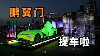 花40万买国产，Xpeng 小鹏P7 鹏翼版提车，我就是焦点【董买买】