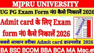 🔥MJPRU Exam Form No Forgot❓।Admit Card Kaise Download Kare 2026✅
