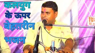 कलयुग की सच्चाई/कलयुग तो आ गए बन_ठन के धर्म धरणी में समा गए/Kalyug to aa gae ban than ke 
