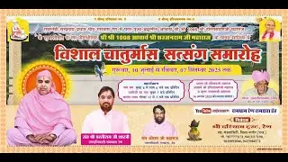 DAY 50. रामस्नेही संप्रदाय आचार्य पीठ रामधाम रेण, आचार्य श्री का चातुर्मास सत्संग रेण लाइव #रामधाम