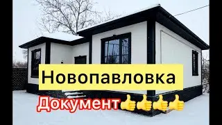 Новопавловка там сатылат жаны буткон там