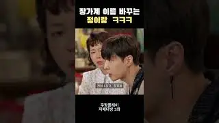 장가계 발음 이게 맞아?! 정이랑이 바꾼 이름 ㅋㅋㅋ #정이랑 #이수지 #엑소 #레이 #장가계 #발음