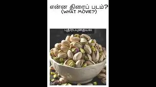 Tamil films puzzle 3 #moviepuzzle #cinemaquiz #tamilpuzzle