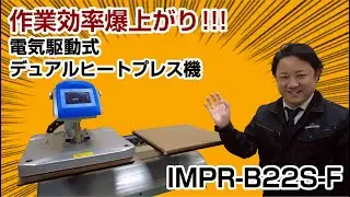 Tシャツプリント業者必見!！電気駆動式デュアルヒートプレス機[IMPR-B22S-F]のご紹介。DTFプリント・昇華転写・ガーメントプリンター・ラバー転写に対応。