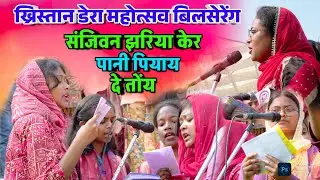 संजिवन झरिया केर पानी पियाय दे तोंय || KHRISTIAN DERA BALSERENG || 169TH ANNUAL FESTIVAL BALSERENG 