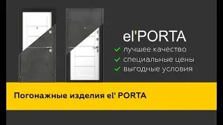 Погонажные изделия el' PORTA