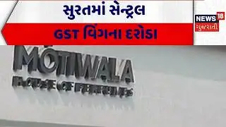 Surat GST Raid| સુરતમાં સેન્ટ્રલ GST વિંગના દરોડા | Central GST | Crime | Gujarat |News 18 Gujarati