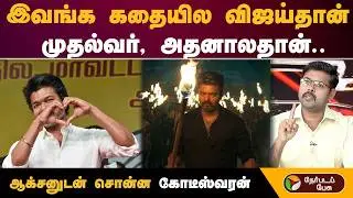 #Nerpadapesu | இவங்க கதையில விஜய்தான் முதல்வர், அதனாலதான் ஆக்சனுடன் சொன்ன கோடீஸ்வரன்