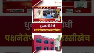 Dhule Opposition Leader | विरोधी पक्षनेतेपदावरुन रस्सीखेच;भाजपनंतर एमआयएम धुळ्यात मोठा पक्ष