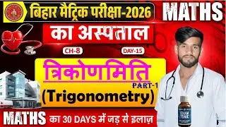 त्रिकोणमिति | Trigonometry One Shot | Class 10 Maths Chapter 8 | VVI Questions | Bihar Board 2026