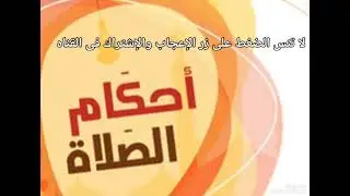 حكم قراءة الفاتحه خلف الإمام فى الصلاة ؟ 