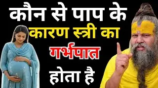 किस पाप के कारण स्त्री का गर्भ गिर जाता है | Premanand Ji Maharaj