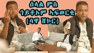 New Eritrean Interview Goytom Afewerqi (Sawa Shikor)ዕላል ምስ ጎይቶኦም ኣፍወርቂ ሳዋ ሽኮር #eritrean  #sawashikor