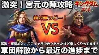 【キングダム覇道】ついに宮元の陣攻略へ！宮元強そうだけど今の軍団なら勝てるはず！？軍団解散〜最近の進捗色々話します【キングダム】