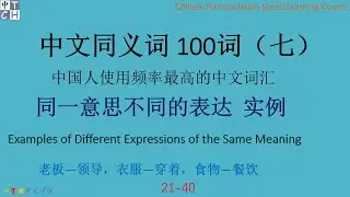 Learn Chinese character： Most frequently used  Chinese synonyms (VII)  |listening |HSK | beginner