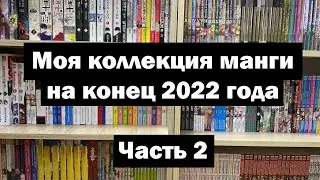 Моя коллекция манги на 2022 год. 460+ томов манги. Часть 2│My manga collection for 2022