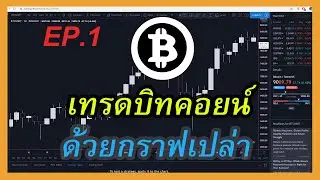 การเทรดบิทคอยน์ด้วยกราฟเปล่าEP 1