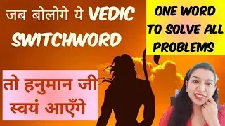 एक शब्द में है solution For Multiple Problems | #vedic #switchwords #hanuman