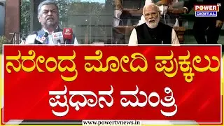 BK Hariprasad on PM Modi : ಮೋದಿ ಪುಕ್ಕಲು ಪ್ರಧಾನ ಮಂತ್ರಿ | Delhi | Power TV News