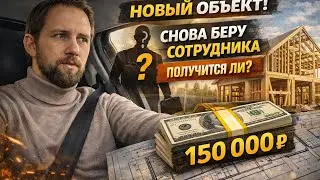 Новый объект. Новый сотрудник. Зарплата минимум 150 000 ₽ — норм или мало?