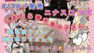 2025.8.30発売〜しまむら青木美沙子さんニナスコラボ購入品紹介〜星名桜子さん、眞白ありすさんも紹介〜#しまむら #しまむらコラボ #青木美沙子 #ニナス