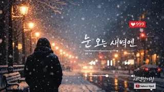새벽정거장 - 눈 오는 새벽엔 |가사 Lyrics
