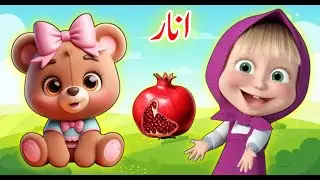 Learn Urdu alphabets easy | Alif se anar | Urdu Alphabet | اُردو حروفِ تہجی | alif bay pay song