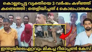കൊല്ലപ്പെട്ട വ്യക്തിയെ 3 വർഷം കഴിഞ്ഞ് ജീവനോടെ കണ്ടെത്തി പിന്നീട് തെളിയിച്ചത് 4 കൊലപാതകം