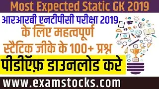 Most Expected Static Gk Questions For RRB NTPC Exams 2019 | 100+ Questions | Download PDF