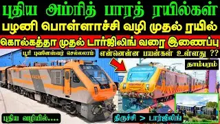புதிய அம்ரித் பாரத் ரயில்கள் மூலமாக எங்கு செல்லலாம் தெரியுமா ⁉️பழனி கொல்கத்தா முதல் டார்ஜிலிங் வரை 😱