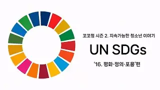 꼬꼬청 시즌 2. UN SDGs 목표 16. 평화&middot;정의&middot;포용