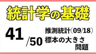 統計[41/50] 標本の大きさ問題【統計学の基礎】