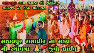 માધવપુર રામાપીર ના મંડપ ની સ્થાપના ( ખીલી )🚩🙏||Madhvpur ramapir no mandap 2024 sthapna
