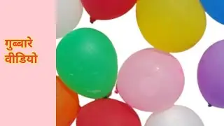 गुब्बारे वीडियो ?Balloon video 😍😜