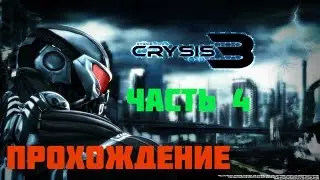Прохождение игры Crysis 3 Ultra Full HD – часть 4