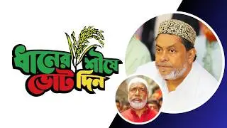 হামিদ ভাই এমপি হলে জায়গার দাম ২ কোটি টাকা হবে –কমিশনার খোকন #MosharrafHossainKhokon @Dhakar_Halchal