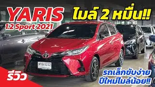 น้องๆป้ายแดง YARIS 1.2 Sport ปี21 ไมล์แค่2หมื่น ผ่อน6พัน!!
