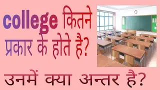 Aided college, Government College aur Private college me kya kya antar hai?