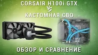 Corsair H100i GTX vs Кастомная СВО, Кто кого?  H100i GTX Обзор и тестирование