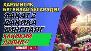 ДАРҲОЛ ҚАБУЛ БЎЛАДИ.‼ ФАҚАТ БИР МАРТА ҚЎЙИНГ ВА ТИНГЛАНГ, 100 МИНГ ФАРИШТА ТУШАДИ РИЗҚИНГИЗ ОЧИЛАДИ
