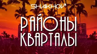 SHAKHOV - Районы-кварталы [Official Mood Video]