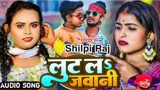 #Viral | लुट लऽ जवानी | Lut L Jawani #Shilpi Raj ka #bhojpuri song #trendingsong #newtrending #song