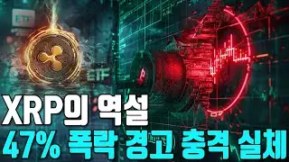 XRP의 역설 — 47% 하락 경고에도 ETF 자금은 왜 몰리나