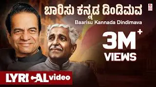 Baarisu Kannada Dindimava Lyrical Video Song | Shivamogga Subbanna,Kuvempu | Kannada Bhavageethegalu