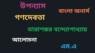 বাংলা সাহিত্যের ইতিহাস#উপন্যাস#গণদেবতা#তারাশঙ্কর বন্দ্যোপাধ্যায় #আলোচনা#বাংলা অনার্স #এম.এ#