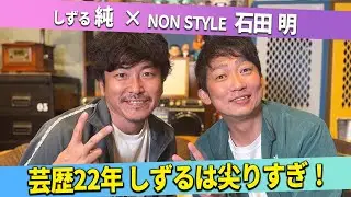【KOC】ロングコートダディの優勝が鎮痛剤になった？/しずる純、石田明(NON STYLE)【しずる純#2】