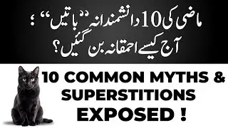 10 Common Myths & Superstitions of India and Pakistan EXPOSED | Science vs Superstition |Urdu/Hindi
