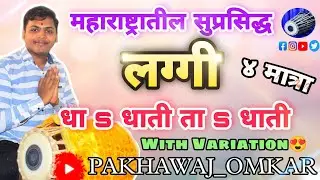 महाराष्ट्रातील सुप्रसिद्ध 🔥#लग्गी | Laggi Lesson 😍 (PART 1) BY PAKHAWAJ OMKAR DHURWADE