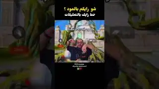 #SHLOL5 #ببجي_موبايل #pc #ببجي #اشتراك #pubgmobile #الاردن #pubg #لايك #gaming #music #ضحك #اكسبلور